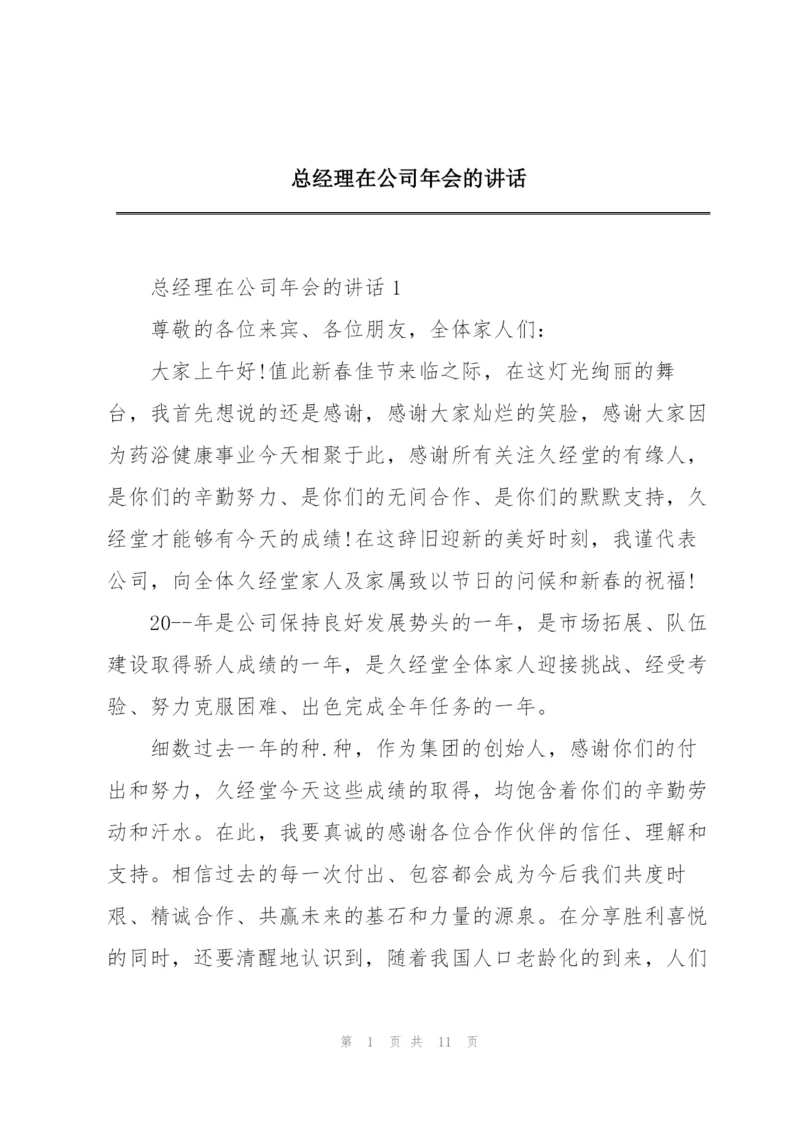 总经理在公司年会的讲话.docx