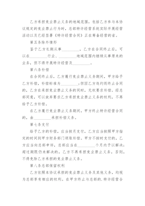 竞业禁止协议_5.docx