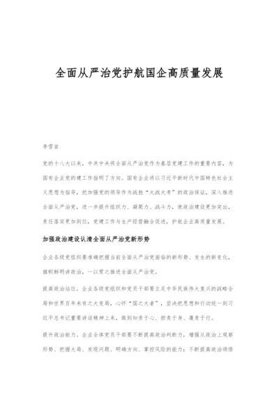 全面从严治党护航国企高质量发展.docx