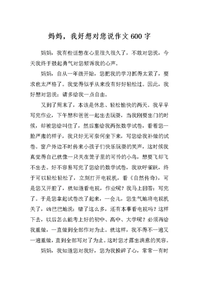 妈妈，我好想对您说作文600字