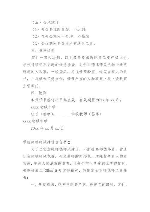 学校师德师风建设责任书.docx