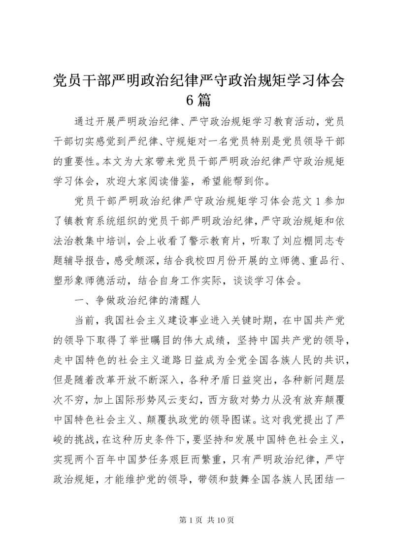 党员干部严明政治纪律严守政治规矩学习体会6篇.docx