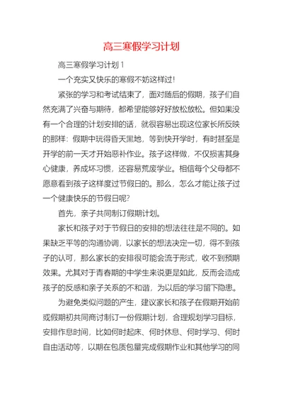 高三寒假学习计划