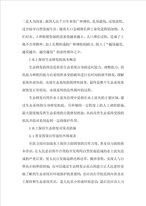 关于水土保持生态修复问题的探讨