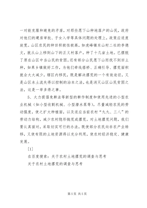 关于农村土地撂荒的调查与思考 (4).docx
