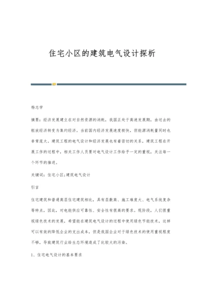 住宅小区的建筑电气设计探析.docx