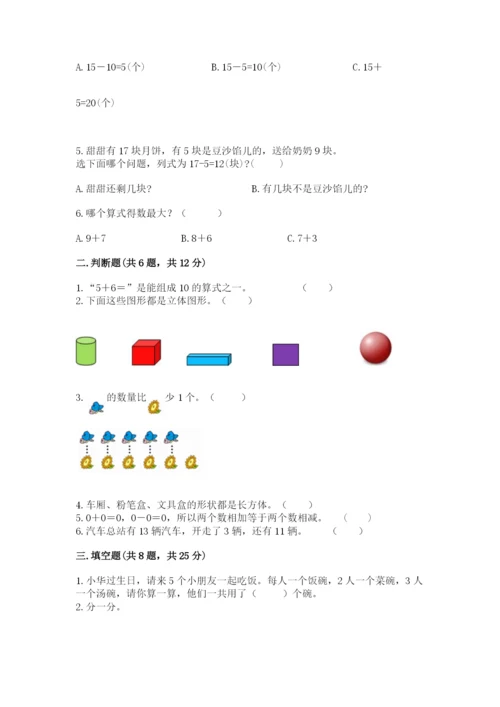 人教版数学一年级上册期末测试卷含完整答案（精品）.docx