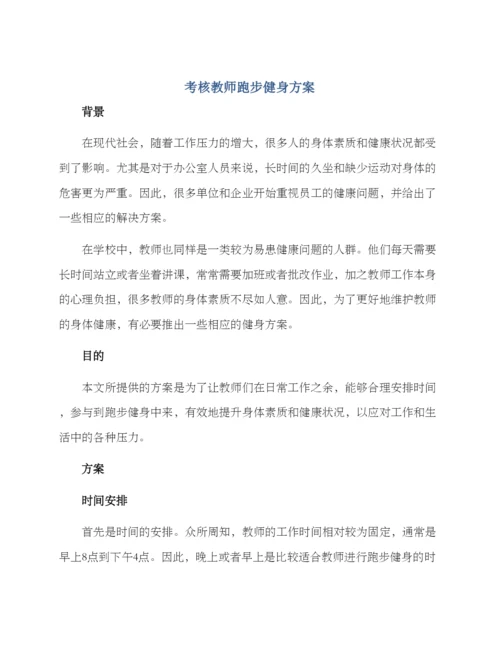 考核教师跑步健身方案.docx