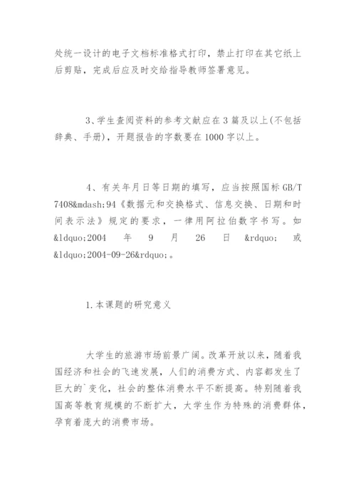 旅游管理与服务教育论文开题报告.docx