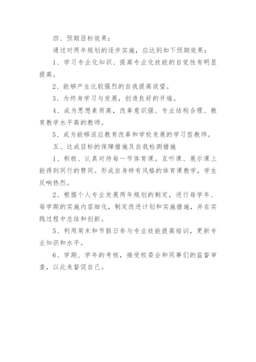 体育教师个人专业发展计划.docx