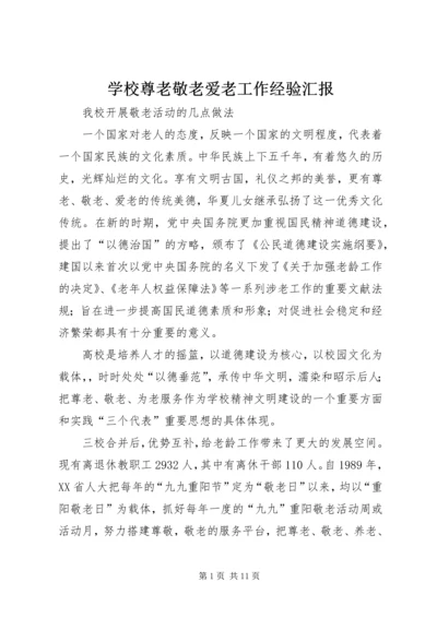 学校尊老敬老爱老工作经验汇报.docx