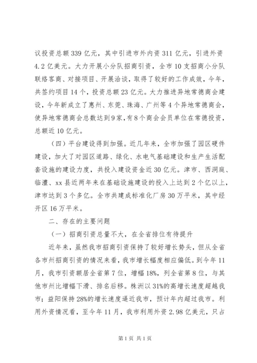 市招商引资工作调研报告.docx