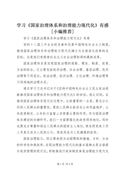 学习《国家治理体系和治理能力现代化》有感[小编推荐].docx