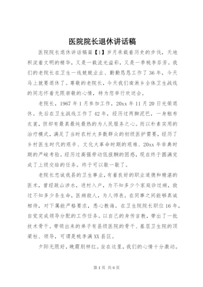 医院院长退休讲话稿.docx