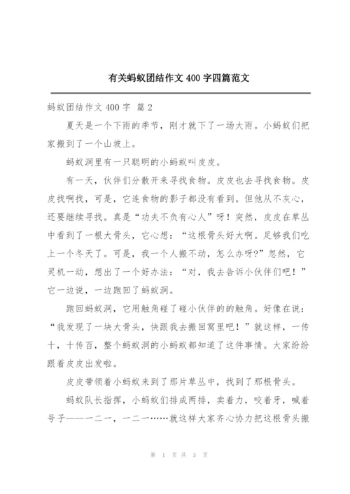 有关蚂蚁团结作文400字四篇范文.docx