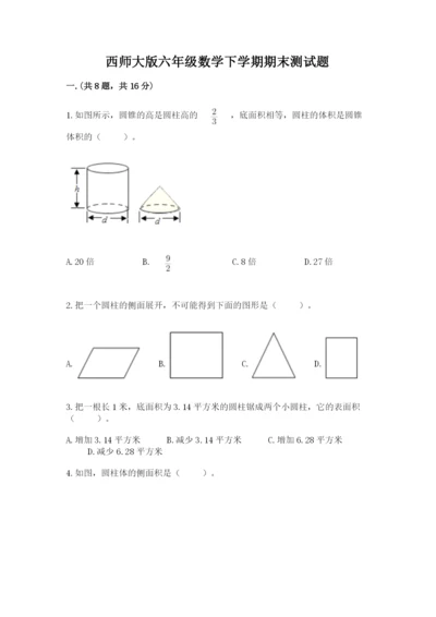 西师大版六年级数学下学期期末测试题附参考答案（精练）.docx