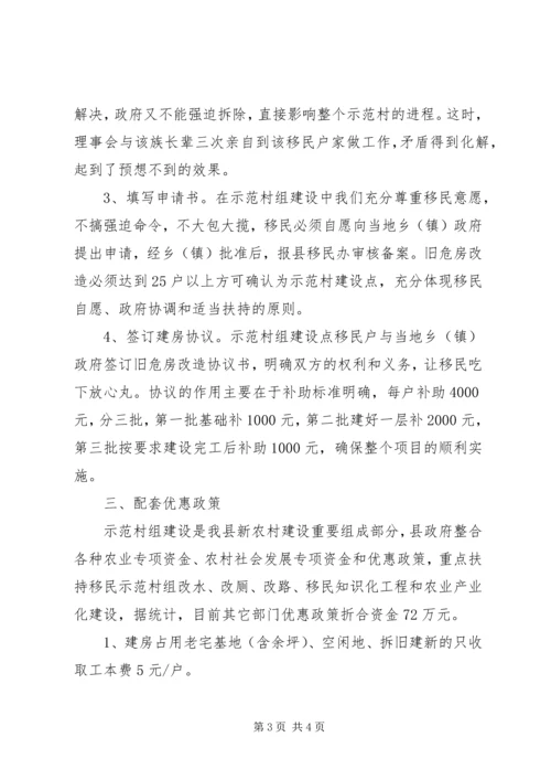 县库区移民示范村组建设工作情况汇报 (5).docx