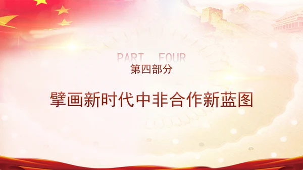 谱写新时代全天候中非命运共同体新篇章党课PPT课件