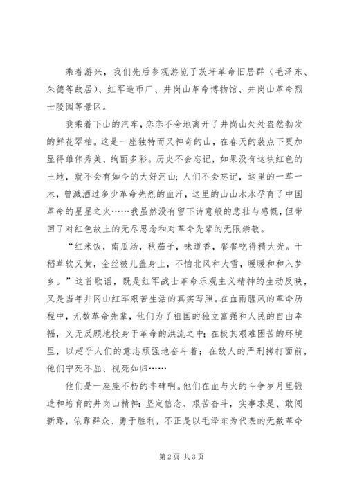 参观井岗山思想汇报 (4).docx
