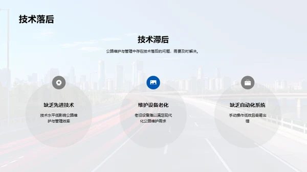 公路维护：未来之路