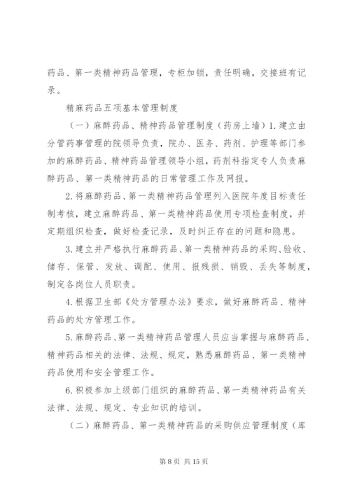 毒麻精放药品管理制度[精选五篇].docx