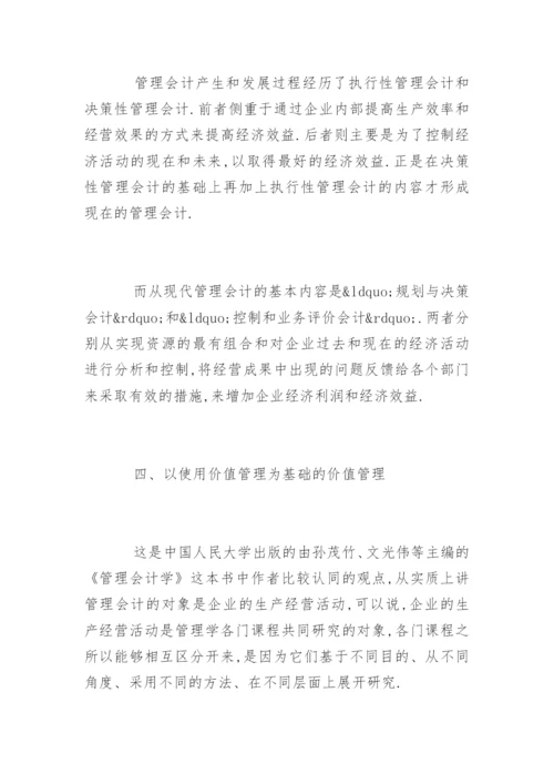 管理会计论文开题报告精编.docx