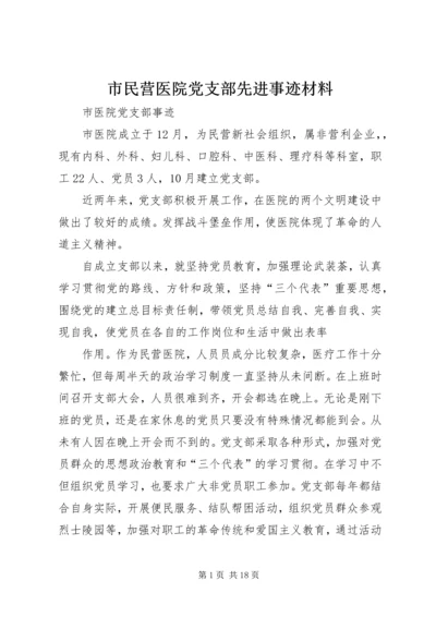 市民营医院党支部先进事迹材料.docx