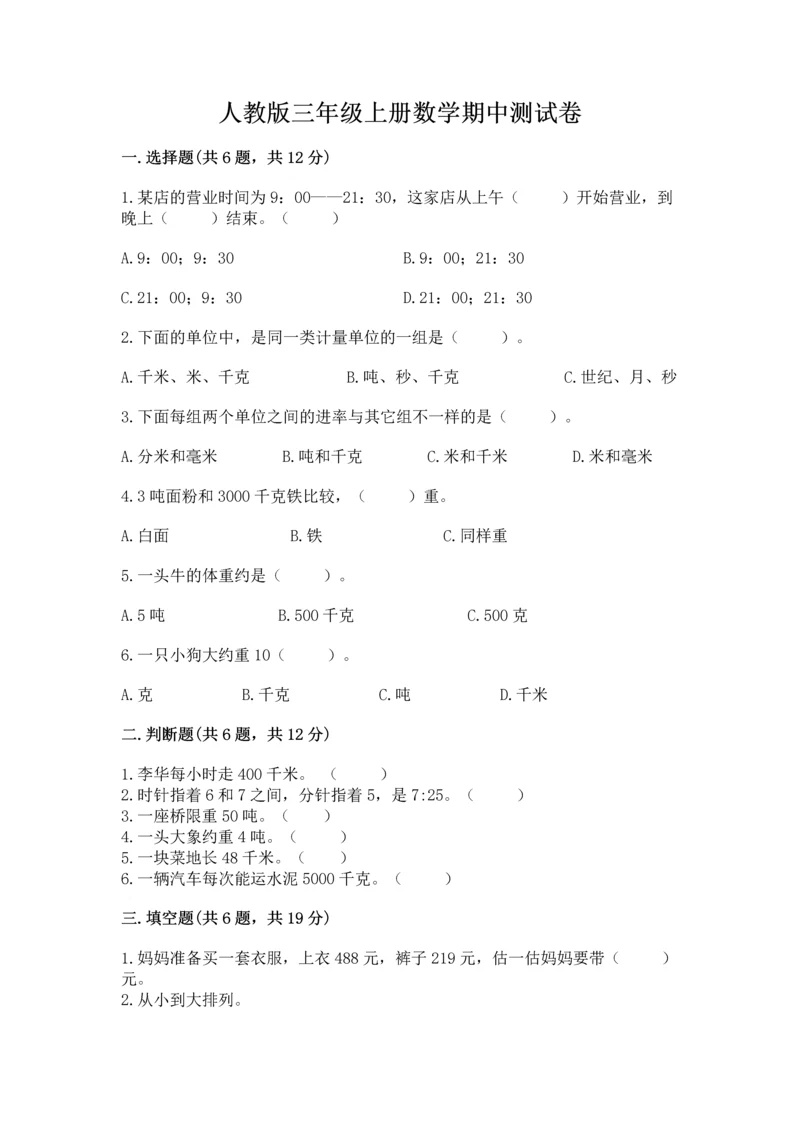 人教版三年级上册数学期中测试卷（真题汇编）.docx