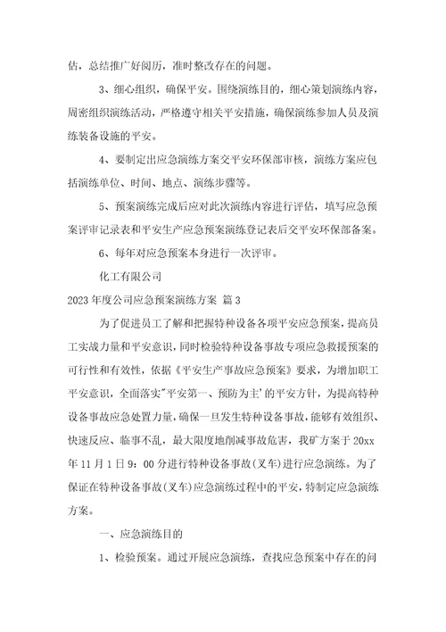 2023年度公司应急预案演练计划