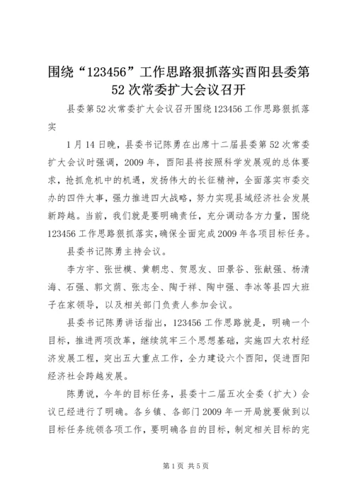 围绕“123456”工作思路狠抓落实酉阳县委第52次常委扩大会议召开.docx
