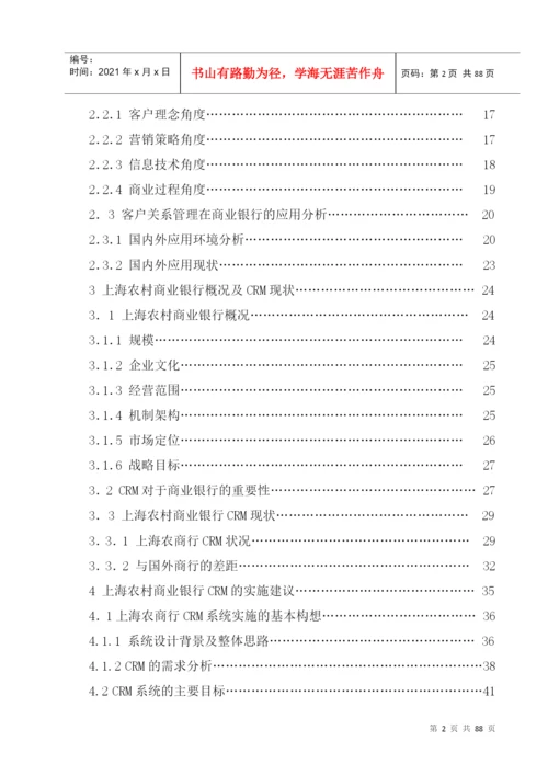 某农村商业银行客户关系管理模式探究论文.docx