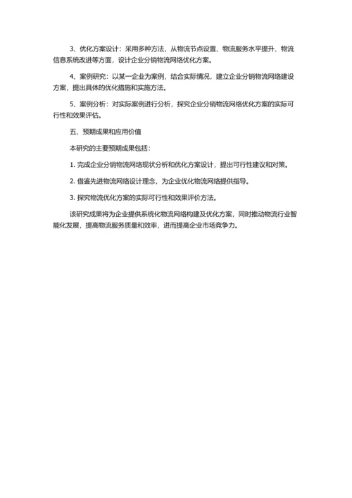 企业分销物流网络构建与优化的开题报告.docx