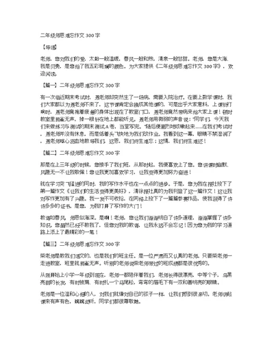 二年级师恩难忘作文300字