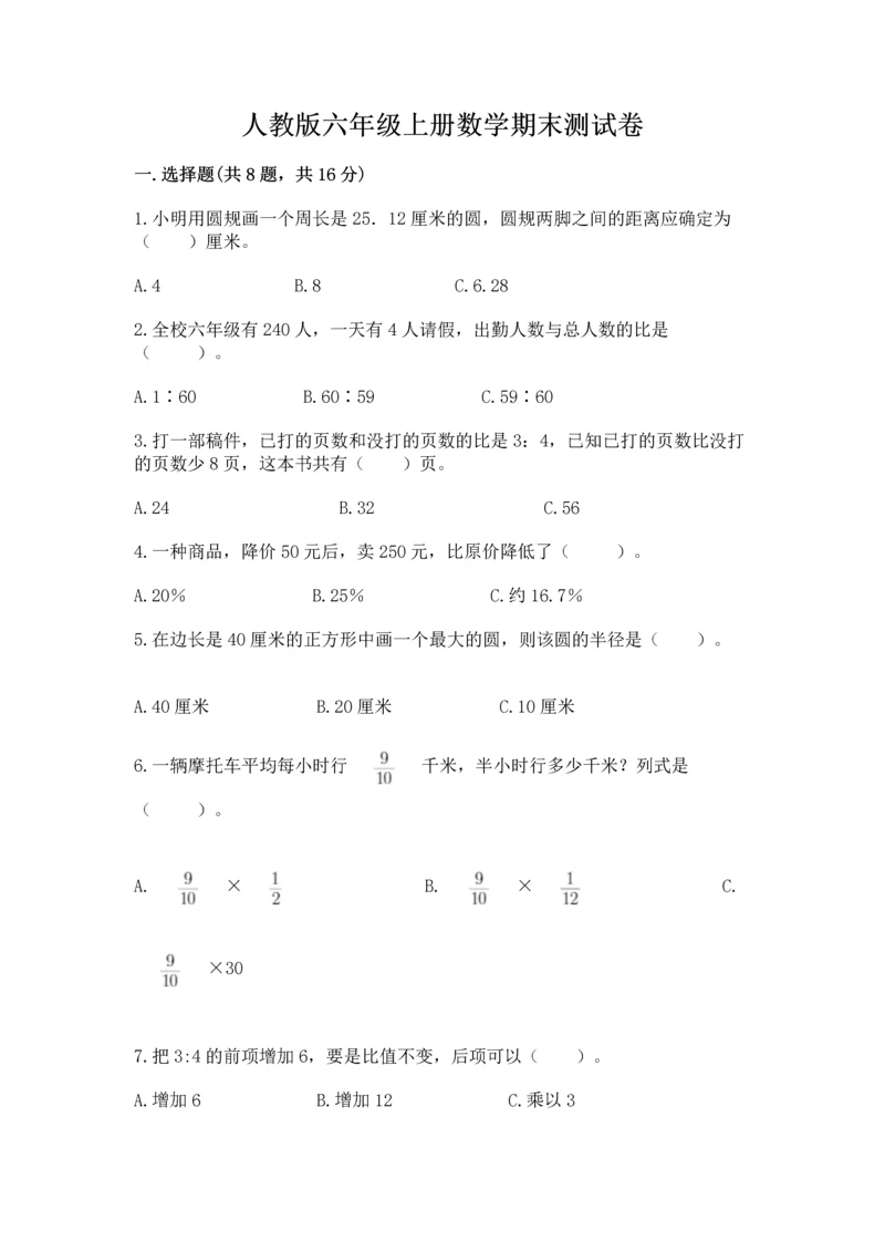 人教版六年级上册数学期末测试卷带答案（能力提升）.docx