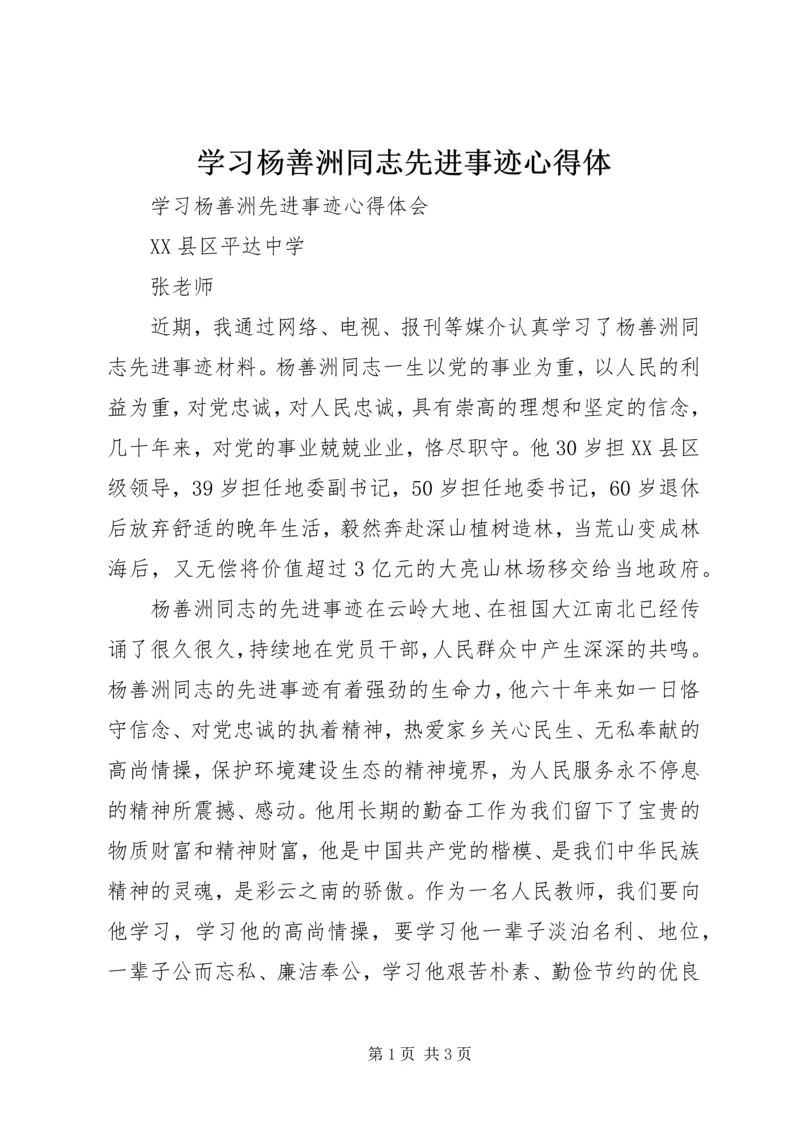 学习杨善洲同志先进事迹心得体 (5).docx