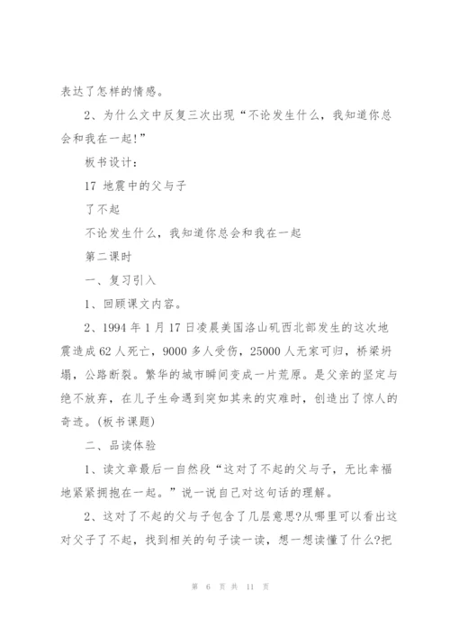 语文S版小学四年级语文下册《地震中的父与子》教案.docx