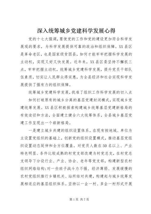 深入统筹城乡党建科学发展心得.docx