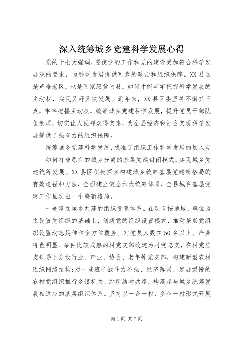 深入统筹城乡党建科学发展心得.docx