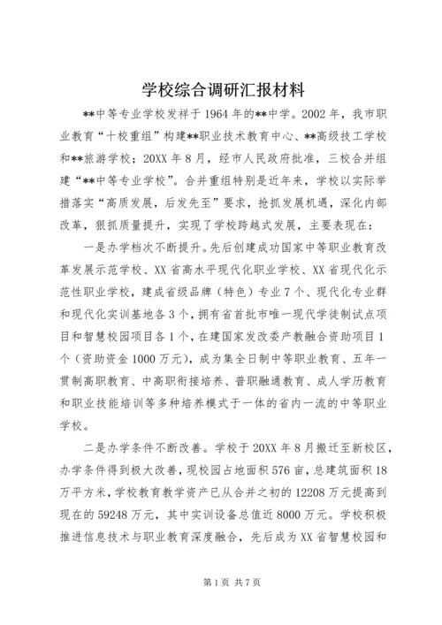 学校综合调研汇报材料 (2).docx