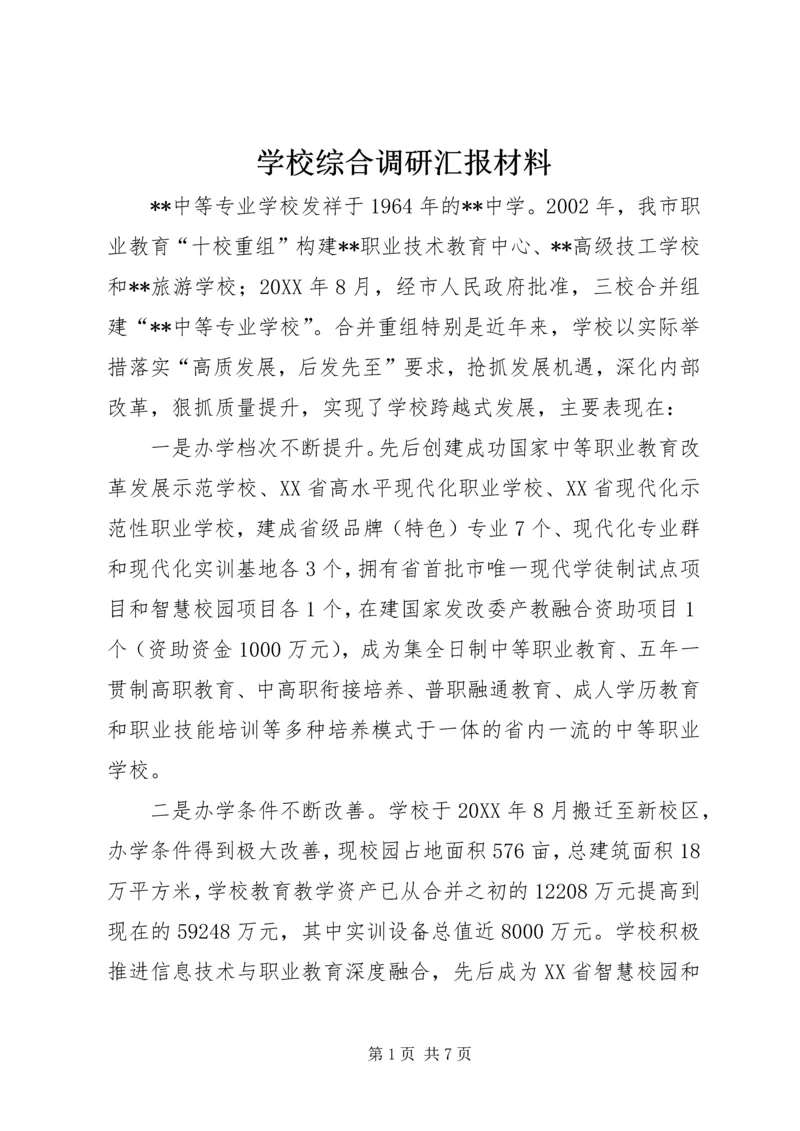 学校综合调研汇报材料 (2).docx