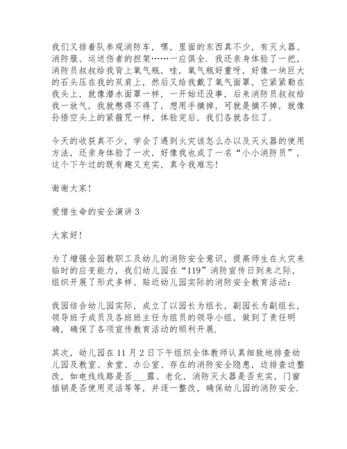 爱惜生命的安全演讲范文10篇.docx
