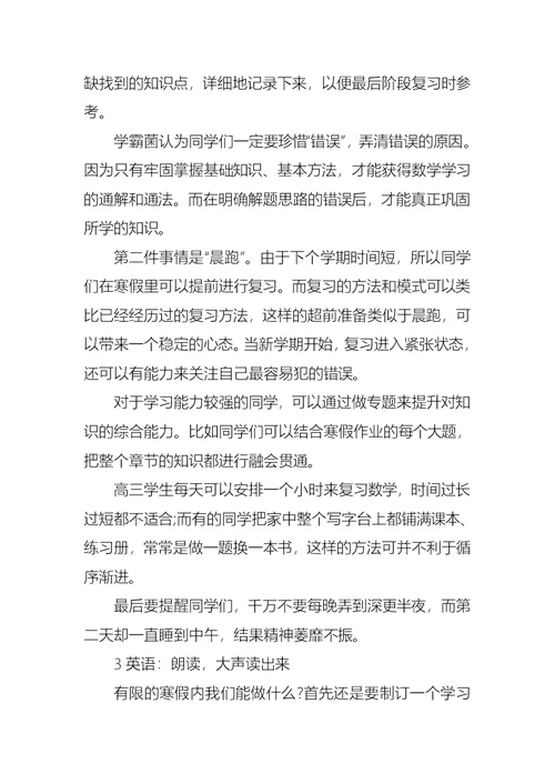 高三寒假学习计划