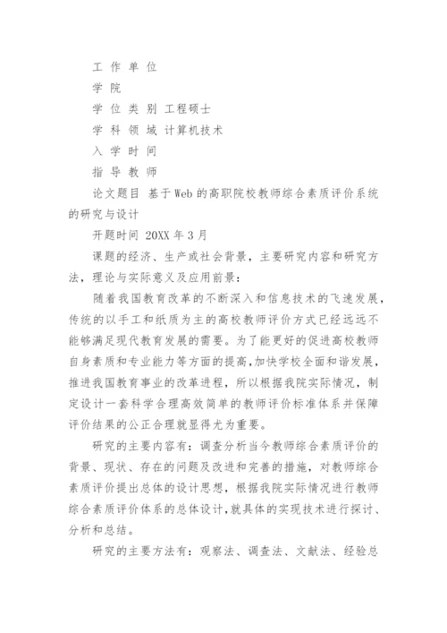 最新计算机硕士论文开题报告范文.docx