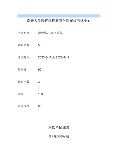 2023年商务礼仪南开大学远程在线作业答案.docx