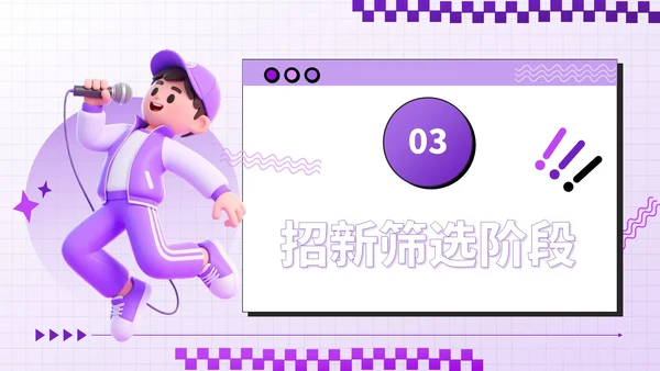 紫色潮流风招新计划校园社团招新指南PPT模板