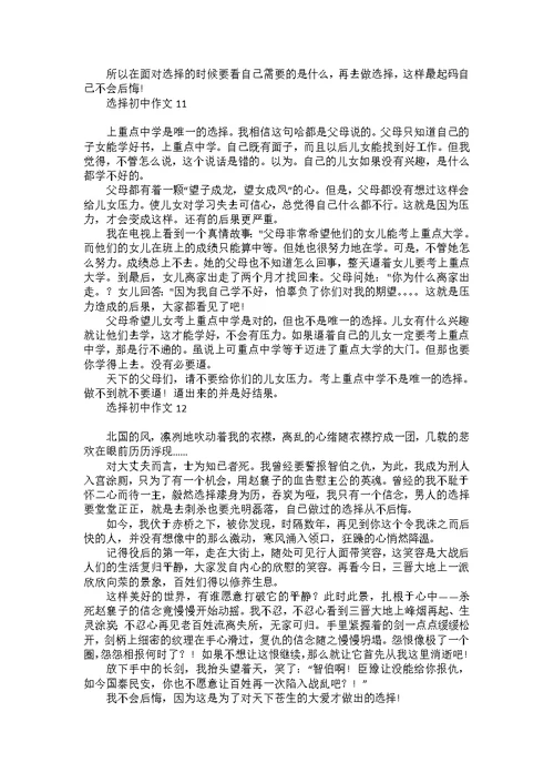 选择初中作文汇编15篇