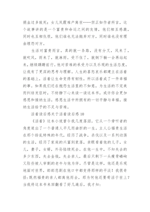 活着读后感活着读后感.docx