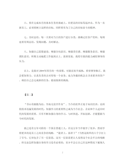 精编之新员工个人工作计划报告范文.docx