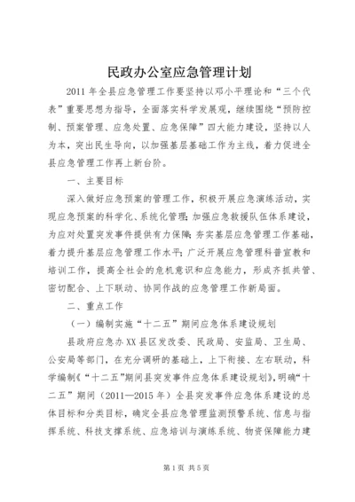 民政办公室应急管理计划.docx