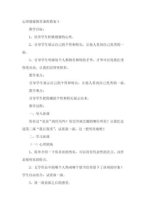 心理健康教育课程教案.docx